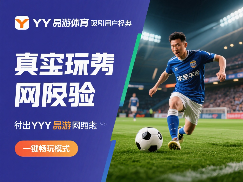 YY易游体育官网:一键畅玩模式,全新体验