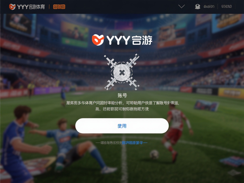 YY易游体育账号异常冻结原因解析与解决方案 近期,许多YY易游体育用户反映账号被突然冻结,无法