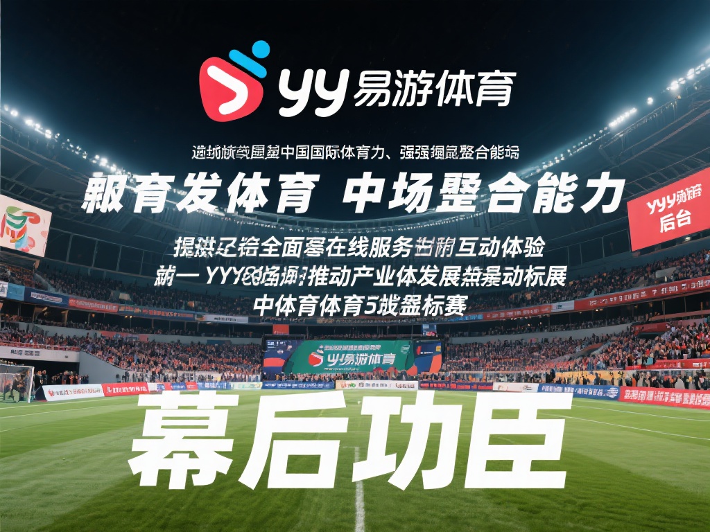 yy易游体育:全景呈现中国体育盛事全貌