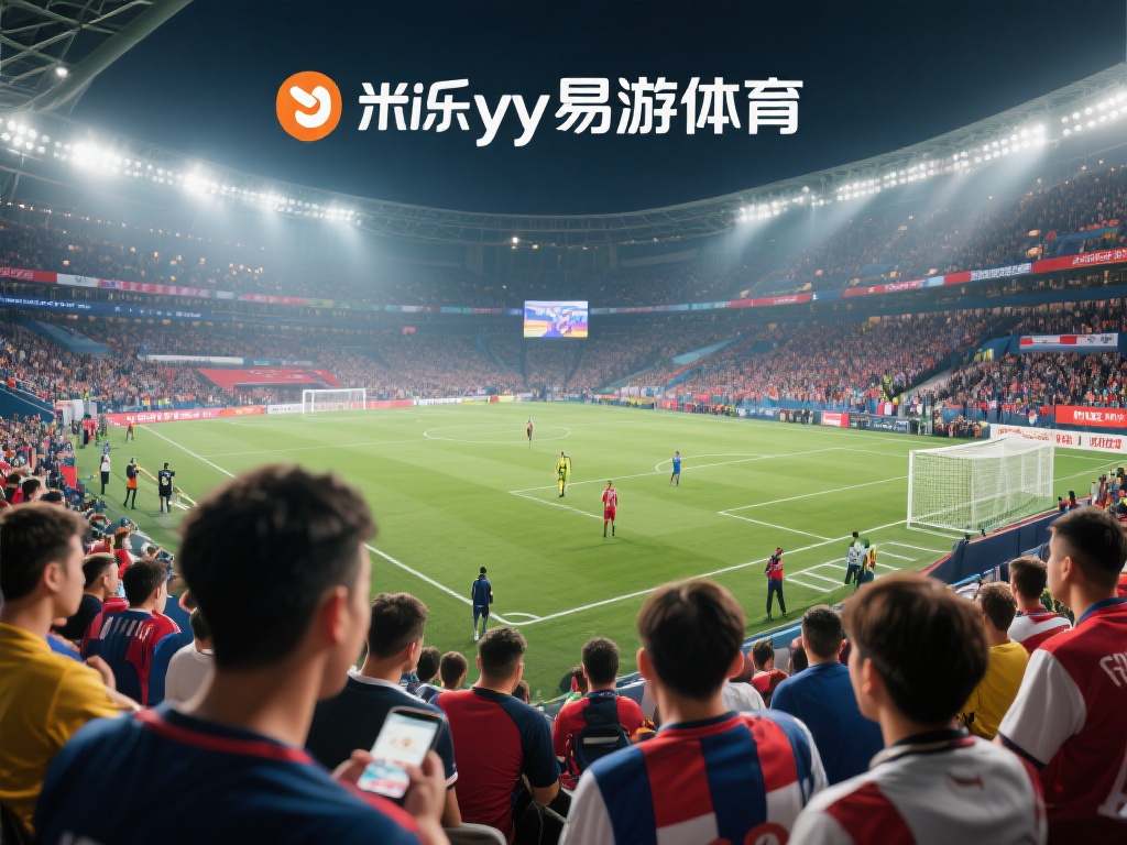 连接全球体育迷：米乐YY易游体育的魅力与激情