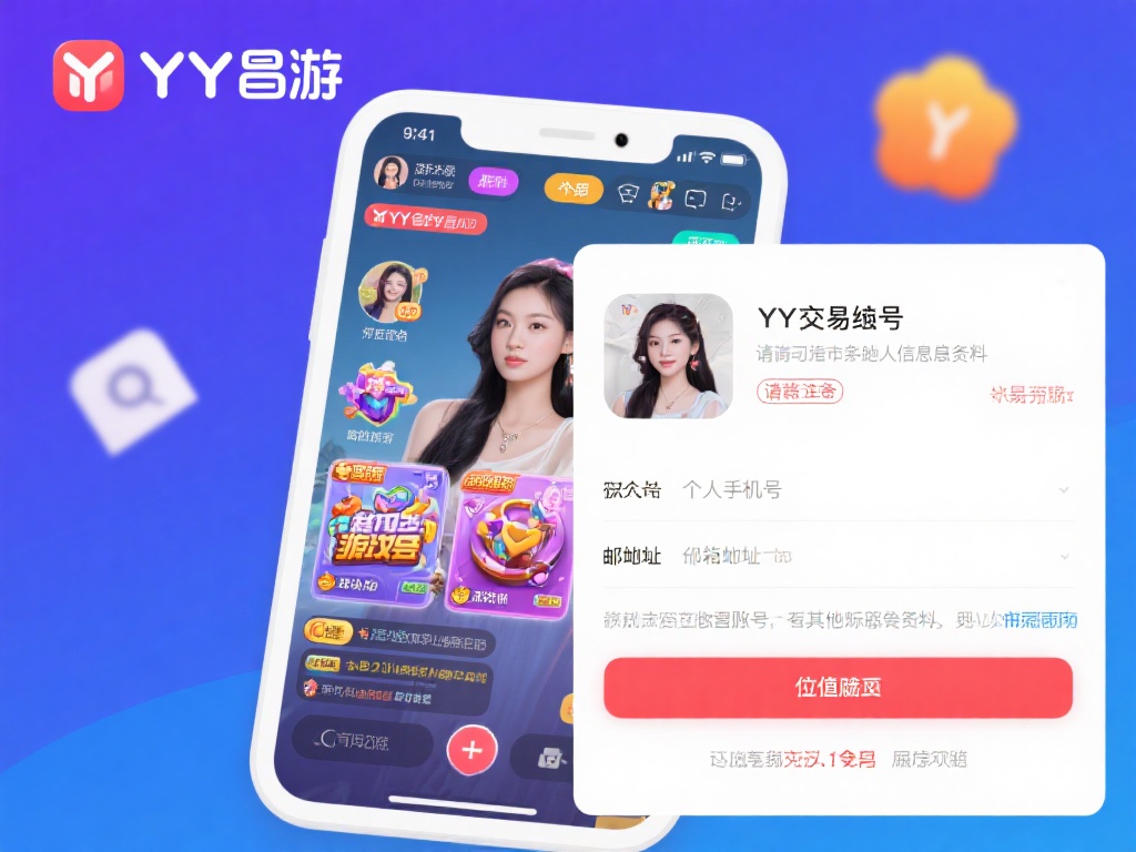 YY易游账号回收全攻略:安全交易秘诀解析