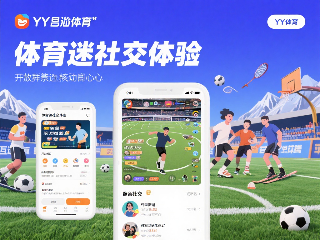 YY易游体育——中国体育迷专属的互动交流空间