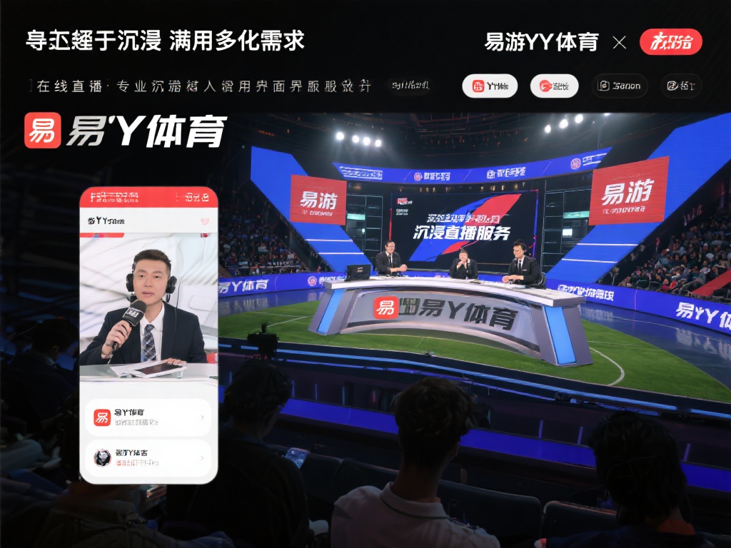 此外，为了满足多元化需求，易游YY体育还推出了沉浸
