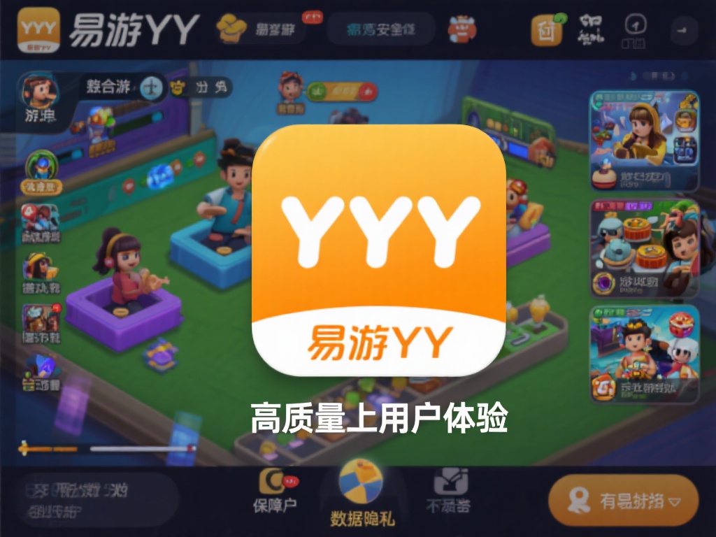 易游YY的核心特点在于其高质量的用户体验。它不仅整