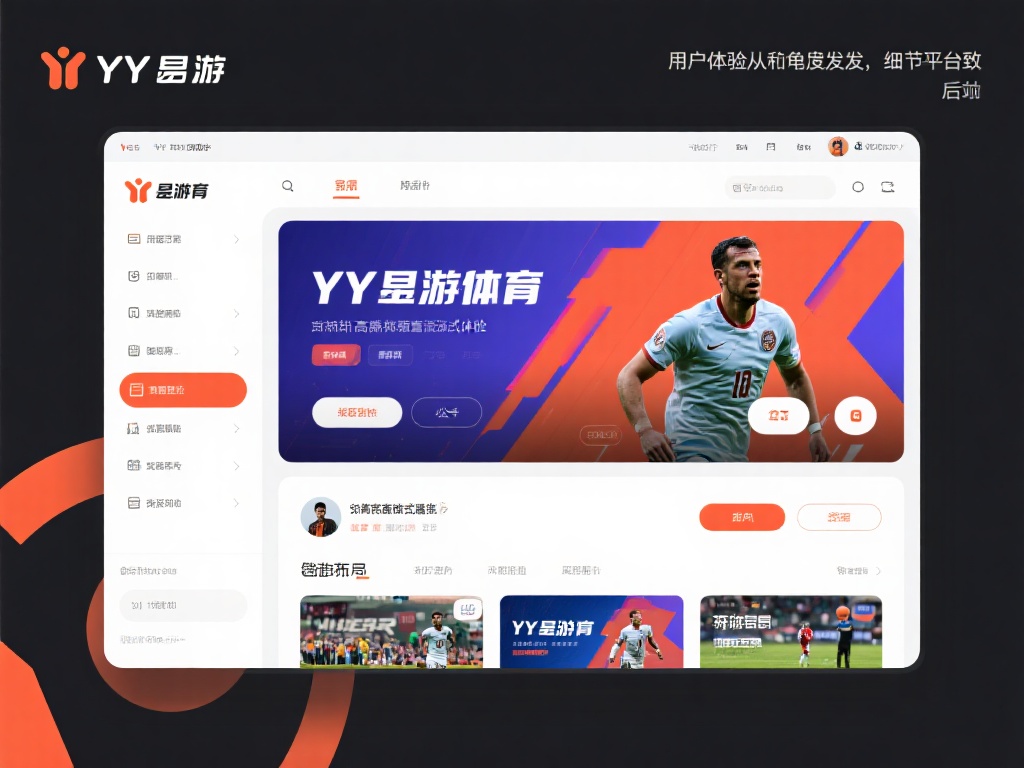 YY易游体育注册操作指南及全方位用户体验解析 YY易游体育的用户体验从多个角度出发,将细节做到极