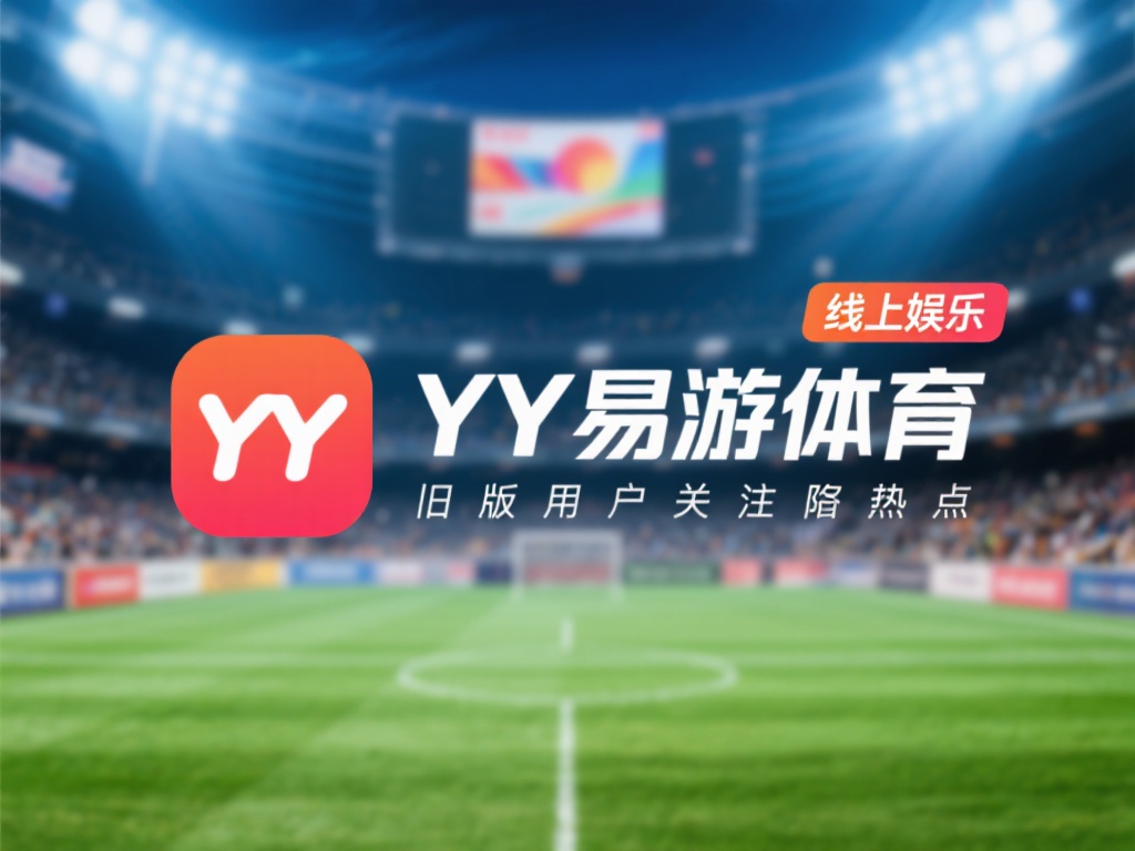 谨防风险:如何辨别旧版YY易游体育app真伪?