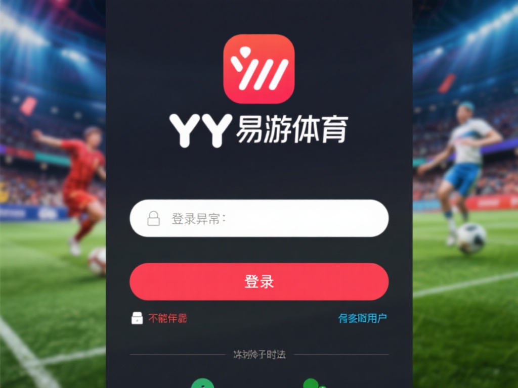 YY易游体育登录故障解决方法全解析攻略 在使用YY易游体育过程中,登录异常是很多用户时常遇