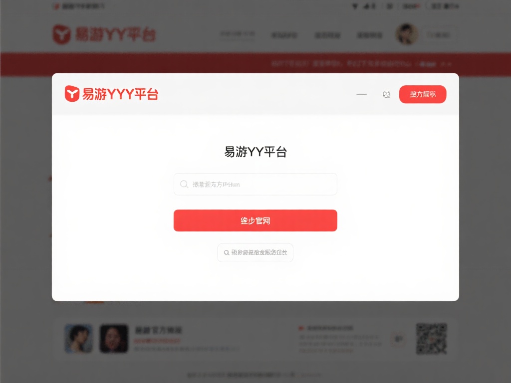 第一步：访问官网
打开易游YY平台的官方网站，通
