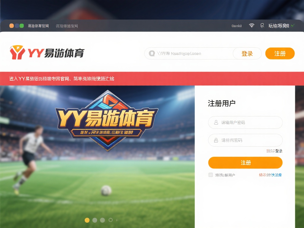 进入YY易游体育官网是一个简单而便捷的过程。首先，