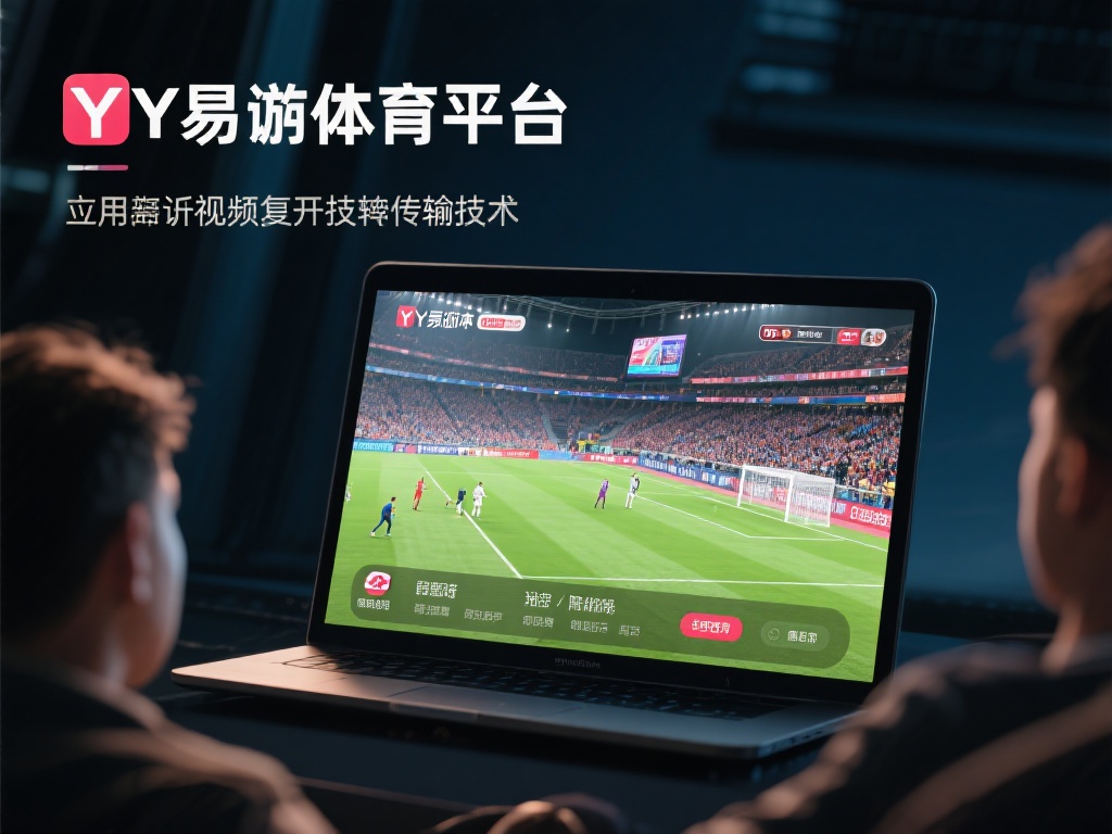 YY易游体育平台：尽享全球顶级体育比赛直播盛宴