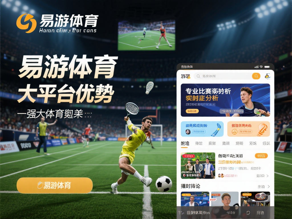 易游体育YY全赛事尽揽，畅享运动娱乐新体验