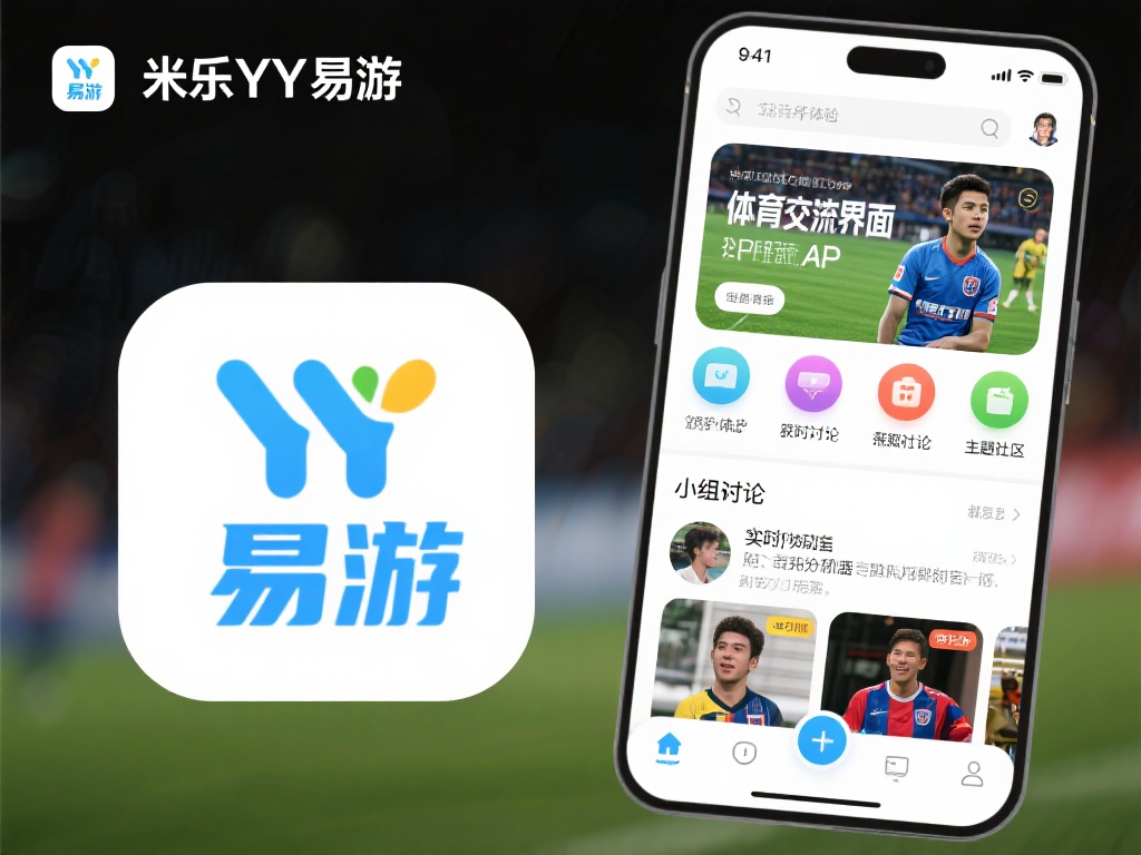 “米乐YY易游体育交流APP：实时掌握全球赛事动向”