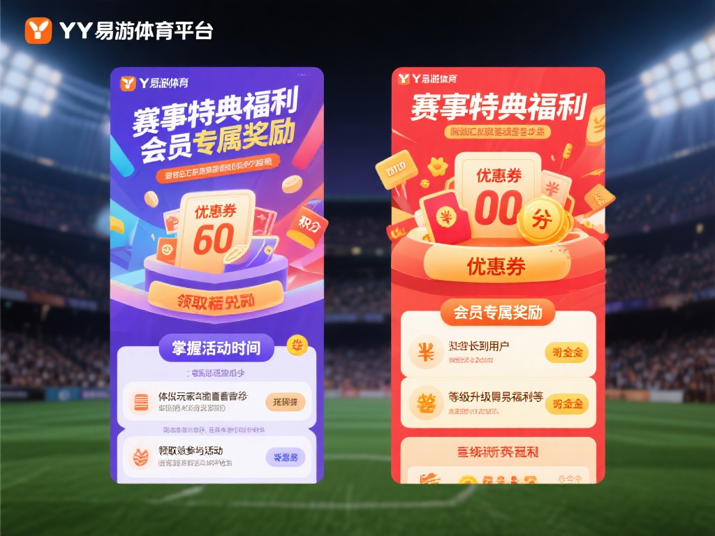 YY易游体育登录平台活动优惠详解及福利领取全攻略