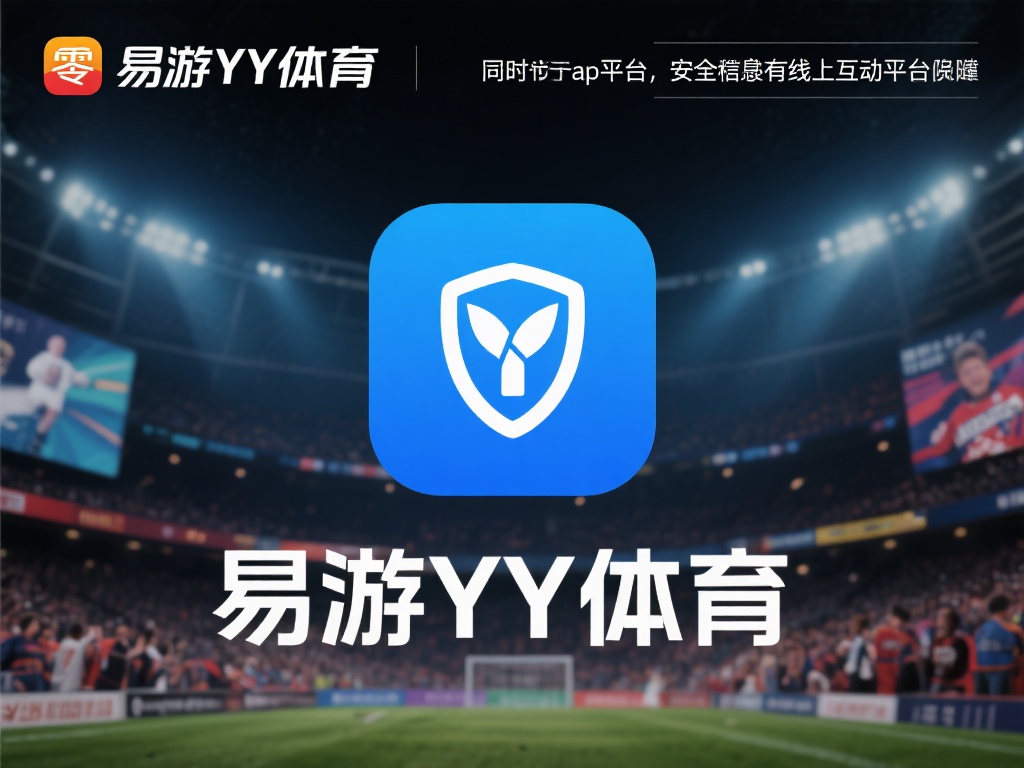 安全性是所有线上互动平台的基础。易游yy体育app